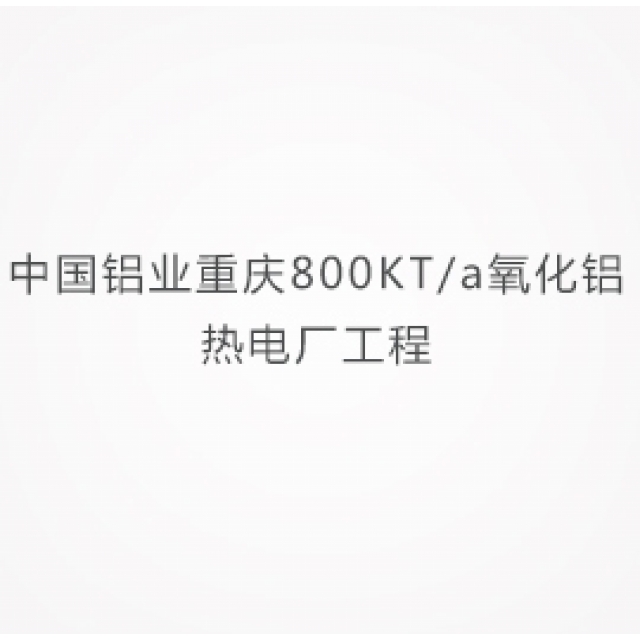 中國鋁業（yè）重慶800KT/a氧化鋁熱電廠工程